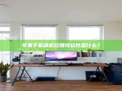 齐齐哈尔苹果手机刷机后赚钱软件是什么？