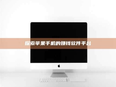 齐齐哈尔探索苹果手机的赚钱软件平台