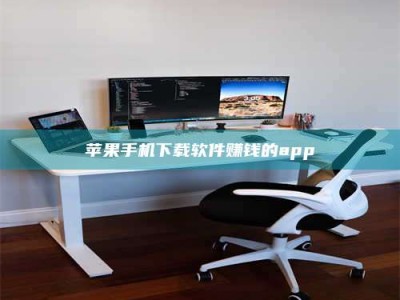 齐齐哈尔苹果手机下载软件赚钱的app