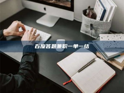 齐齐哈尔百度答题兼职一单一结