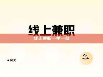齐齐哈尔线上兼职一单一结