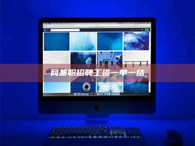 齐齐哈尔网兼职招聘工资一单一结