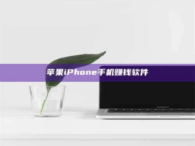 齐齐哈尔苹果iPhone手机赚钱软件