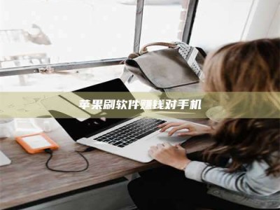 齐齐哈尔苹果刷软件赚钱对手机