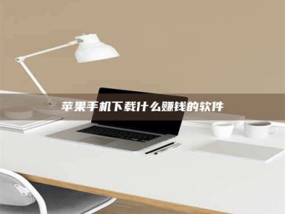 齐齐哈尔苹果手机下载什么赚钱的软件