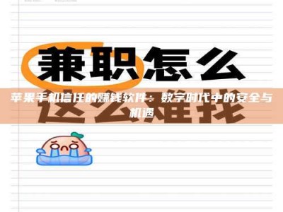 齐齐哈尔苹果手机信任的赚钱软件：数字时代中的安全与机遇