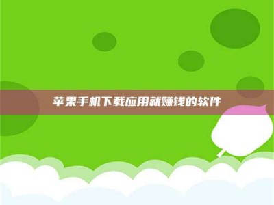 齐齐哈尔苹果手机下载应用就赚钱的软件