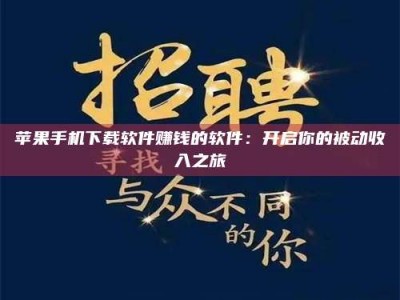 齐齐哈尔苹果手机下载软件赚钱的软件：开启你的被动收入之旅