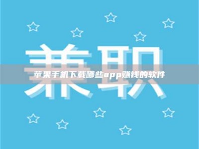 齐齐哈尔苹果手机下载哪些app赚钱的软件