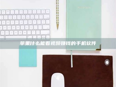 齐齐哈尔苹果什么能看视频赚钱的手机软件