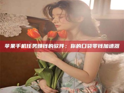 齐齐哈尔别抱怨找不到兼职啦，今天就教你几个在贴吧发帖招人的“小心机”！做完这些，你的招聘信息妥妥地被看到～