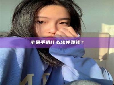 齐齐哈尔苹果手机什么软件赚钱？