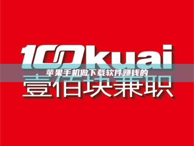 齐齐哈尔苹果手机做下载软件赚钱的