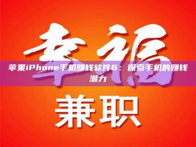 齐齐哈尔苹果iPhone手机赚钱软件6：探索手机的赚钱潜力