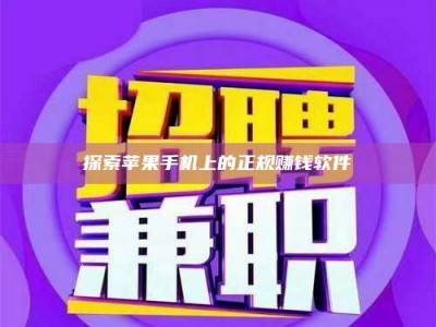 齐齐哈尔探索苹果手机上的正规赚钱软件