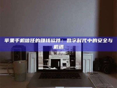 齐齐哈尔'招聘试药员'涉嫌违法？揭秘背后的危险真相！