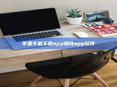 齐齐哈尔苹果手机下载app赚钱app软件