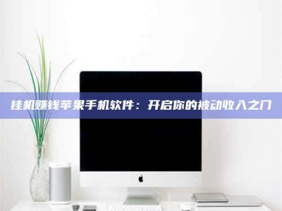 齐齐哈尔挂机赚钱苹果手机软件：开启你的被动收入之门