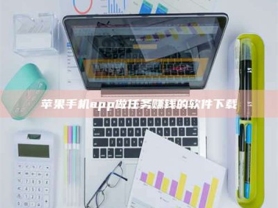 齐齐哈尔苹果手机app做任务赚钱的软件下载