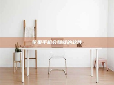 齐齐哈尔苹果手机会赚钱的软件