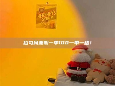 齐齐哈尔拉勾网兼职一单100一单一结！