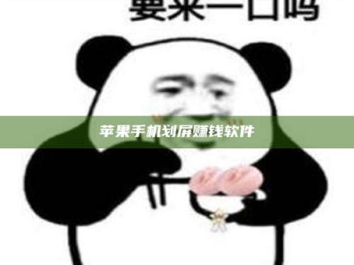 齐齐哈尔苹果手机划屏赚钱软件
