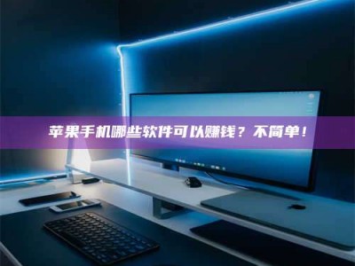 齐齐哈尔《小心！这个兼职陷阱差点害了我的健康》