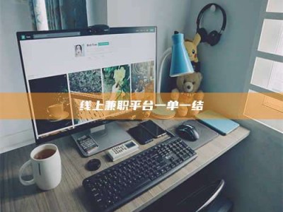 齐齐哈尔线上兼职平台一单一结