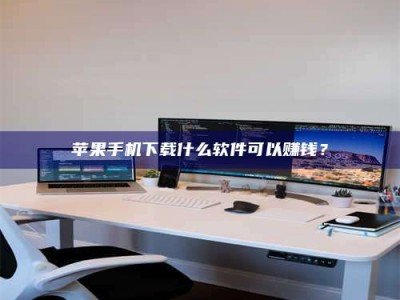 齐齐哈尔苹果手机下载什么软件可以赚钱？