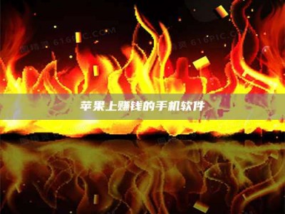 齐齐哈尔苹果上赚钱的手机软件