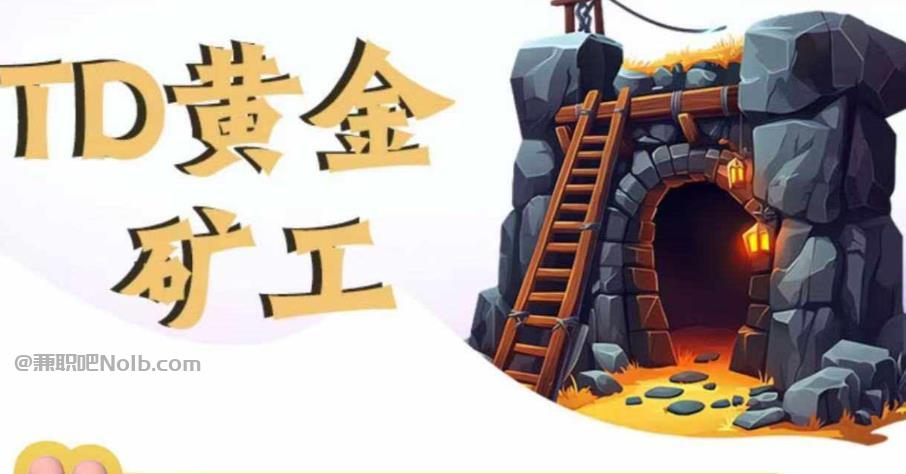 齐齐哈尔首码网赚项目:TD黄金***赚钱是真的吗? 第1张